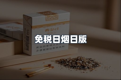 免税日烟日版