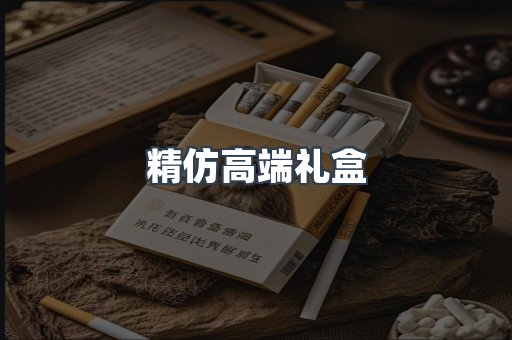 精仿高端礼盒